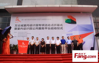 萬(wàn)眾城室內(nèi)設(shè)計(jì)園開(kāi)幕 借文博會(huì)東風(fēng)，整合資源引領(lǐng)行業(yè)創(chuàng)新